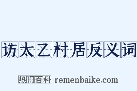 访太乙村居反义词是什么意思的图片